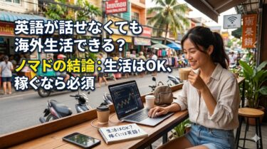 英語が話せなくても海外生活できる？ノマドの結論：生活はOK、稼ぐなら必須