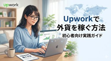 Upworkで外貨を稼ぐ方法｜日本人向け案件と副業の始め方