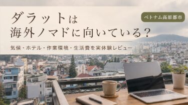 ダラットは海外ノマドに向いている？気候・ホテル・作業環境・生活費を実体験レビュー