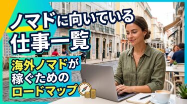 ノマドに向いている仕事一覧｜海外ノマドが低収入から稼ぐためのロードマップ