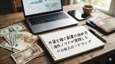 外貨を稼ぐ副業の始め方｜海外ノマドが実践したドル収入ロードマップ