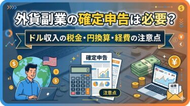 外貨副業の確定申告は必要？ドル収入の税金・円換算・経費の注意点
