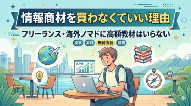 情報商材を買わなくていい理由｜フリーランス・海外ノマドに高額教材はいらない