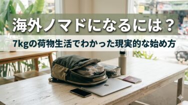 海外ノマドになるには？仕事・宿・お金・持ち物…7kg生活でわかった始め方
