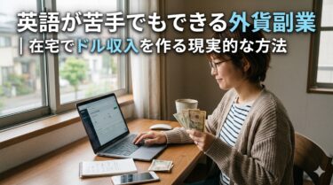 英語が苦手でもできる外貨副業｜在宅でドル収入を作る現実的な方法