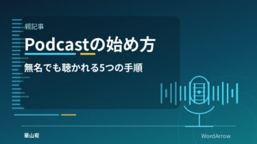 Podcast（ポッドキャスト）の始め方｜無名でも聴かれる音声配信を作る5つの手順