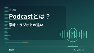 Podcastとは？意味・ラジオとの違い・何ができるのかを初心者向けに解説