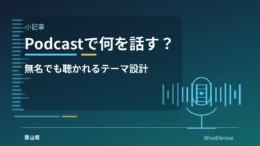 Podcastで何を話す？無名でも聴かれやすいテーマの作り方