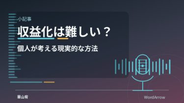 ポッドキャスト収益化は難しい？個人が考えるべき現実的な方法