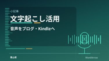 Podcastを文字起こししてブログ・Kindleに活用する方法