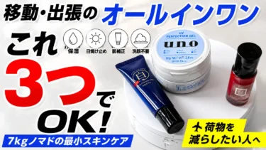 【出張・旅行】メンズスキンケアは3つで完結｜ウーノ・モイストラボ・&SHをレビュー