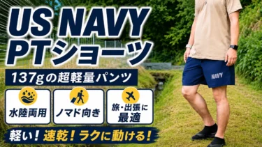 US NAVYニューバランス製PTショーツをレビュー｜137gの軽量パンツはノマド旅に使える？
