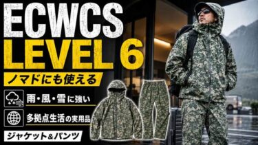 ECWCS GEN III LEVEL 6上下レビュー｜防水透湿シェルの特徴・サイズ感・使い方